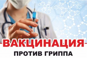 Астраханцам предлагают сделать прививку от гриппа
