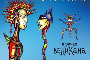 «Пикник» выпустил альбом «В руках великана» 