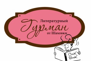 Астраханцам предлагают приготовить «книжное» блюдо и выиграть приз