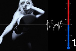 Светлана LOBODA представила долгожданный трек «В зоне риска»