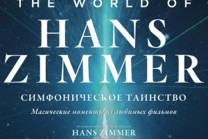 Ханс Циммер привезет в Россию «Симфоническое таинство»