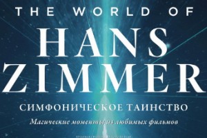 Ханс Циммер привезет в Россию «Симфоническое таинство»
