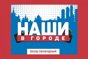 Рок-фестиваль «Наши в городе» покажет «Рен-ТВ»