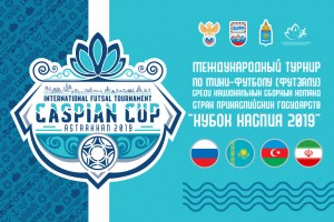 Спортсмены стран прикаспия съедутся на футбольный турнир в Астрахань