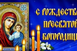 В субботу, 21 сентября, православные отмечают один из 12 важнейших после Пасхи праздников — Рождество Пресвятой Богородицы.