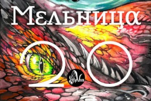 «Мельница» отпраздновала юбилей с «Vintage Sessions»