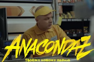 Anacondaz - «Твоему новому парню»