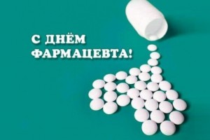 Всемирный День фармацевта 25 сентября 2019 года
