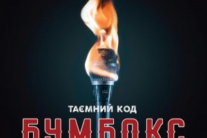 «Бумбокс» выпустил первую часть альбома «Таємний код Рубікон»