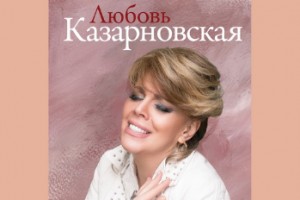 Любовь Казарновская раскроет «Оперные тайны» в новой книге