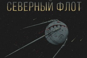 «Северный флот» запустил «Спутник»