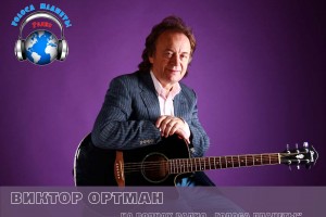 Виктор ОРТМАН на волнах радио «Голоса Планеты»
