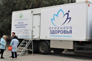 В Астраханской области привили 215 тысяч взрослых и детей