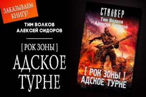 Вокалист HMR выпускает вторую книгу в серии 'Сталкер'!!!!!!!!!!!!!!!!