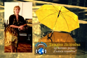 Татьяна Леденёва на волнах радио «Голоса планеты»