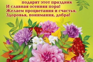 5 октября - День учителя в России