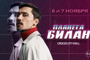 6 и 7 ноября в «Crocus City Hall» — целых два дня обновленного шоу «Планета Билан» в Москве!