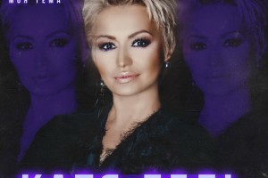 Рецензия: Катя Лель - «Моя тема»