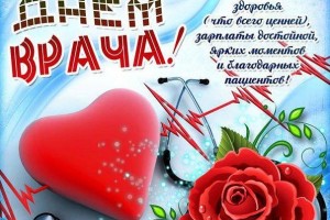 7 октября - Международный день врача (в первый понедельник октября)