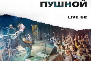 Рецензия: Александр Пушной - «Live Б2»