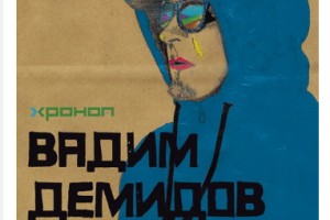 Вадим Демидов споет песни «Хронопа» на рок-утреннике