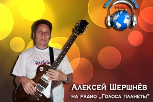 Алексей ШЕРШНЁВ на волнах радио "Голоса планеты"
