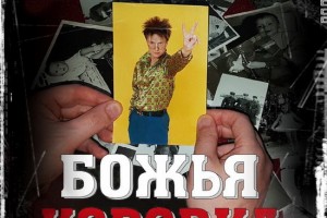 Рецензия: «Божья коровка» - «Ностальгия»