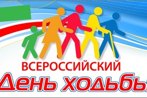 Астраханская область вошла в топ-10 регионов России по числу участников Всероссийского дня ходьбы