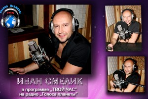 Иван СМЕЛИК в программе «ТВОЙ ЧАС» на радио «Голоса планеты»