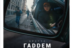 Рецензия: Брутто - «Гаддем»