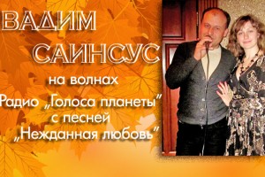 Вадим САИНСУС на радио «Голоса планеты» с песней «Нежданная любовь»