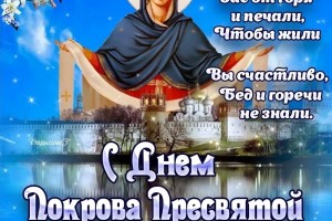 ПОКРОВ ПРЕСВЯТОЙ БОГОРОДИЦЫ