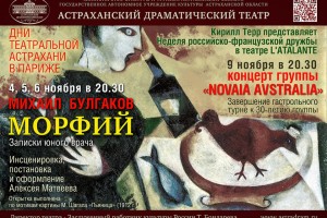 Актеры Астраханского драмтеатра покажут спектакль в Париже