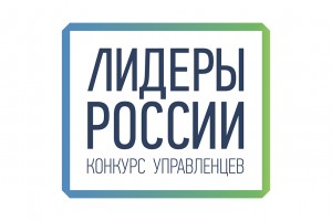На участие в конкурсе «Лидеры России 2020» подали заявки почти 500 астраханцев