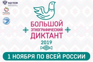 Астраханцы смогут написать Большой этнографический диктант на 33 площадках города