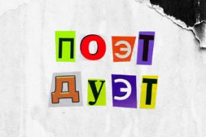 ST собрал необычные дуэты в новой версии «Поэта»