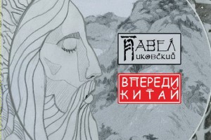 Рецензия: Павел Пиковский - «Впереди Китай»