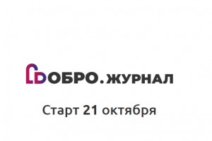 Астраханцев приглашают принять участие в «Неделе добрых дел»