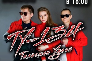20 октября у группы " Ту-134" сольный концерт