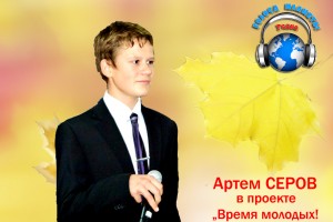 Артем Серов в проекте «Время молодых» на радио «Голоса планеты»