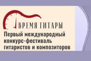 Первый конкурс-фестиваль «Классическая гитара в Москве» назовет лучших гитаристов и композиторов