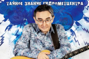 Рецензия: Тимур Шаов - «Тайное знание гидрометцентра»