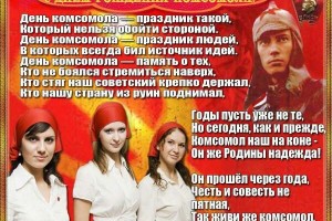 День рождения Комсомола: 29 октября старшее поколение отмечает памятную дату