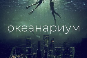 «Л.О.М.О.» приглашают жителей мегаполисов в «Океанариум»