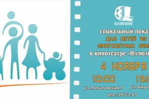 В Астрахани для многодетных семей покажут бесплатные мультфильмы