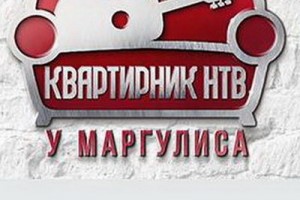 Евгений Маргулис снимает «Новогодний квартирник» для НТВ