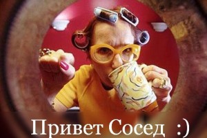 А не передать ли нам привет соседям?)