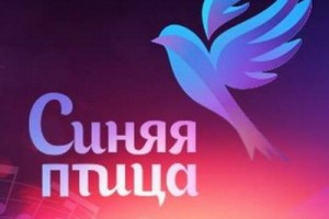 «Синяя птица» откроет новые юные таланты на «России»