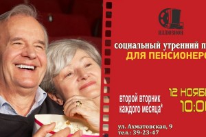 Астраханским пенсионерам покажут бесплатное кино