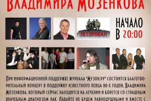 8 октября состоится благотворительный концерт в поддержку известного певца 80-х годов, Владимира Мозенкова